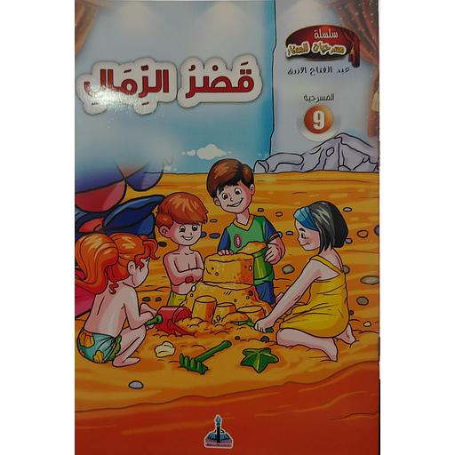 قصر الرمال 9