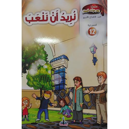 نريد أن نلعب 12