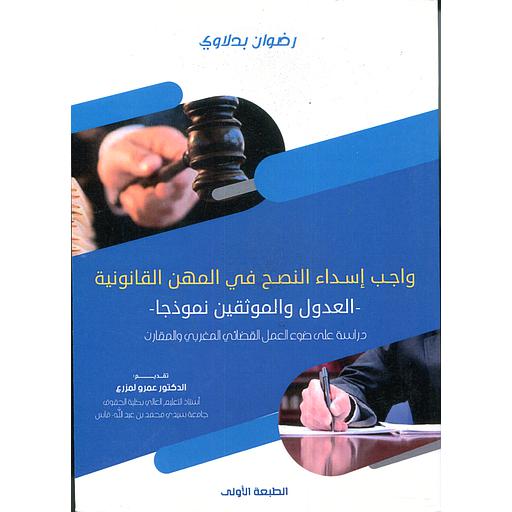واجب إسداء النصح في المهن القانونية العدول والموثقين نموذجا