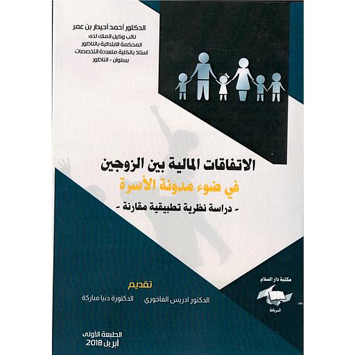 الاتفاقات المالية بين الزوجين في ضوء مدونة الأسرة