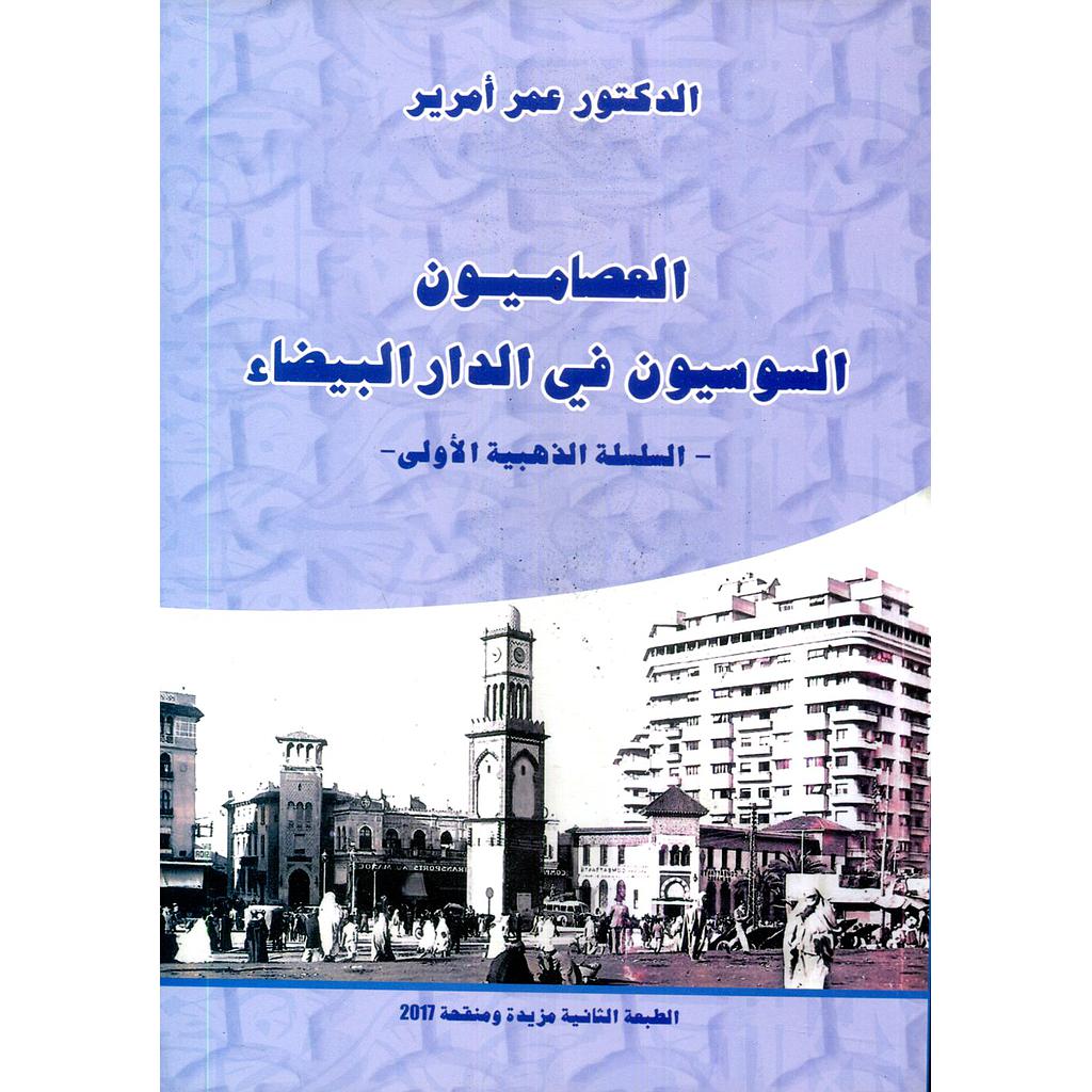 العصاميون السوسيون في الدار البيضاء طبعة 2017