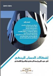 إشكالات الحساب البنكي في ضوء الممارسة البنكية والعمل القضائي الكتاب الأول