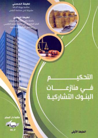 التحكيم في منازعات البنوك التشاركية