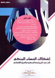 إشكالات الحساب البنكي الكتاب الثاني