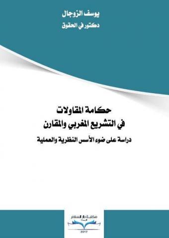 حكامة المقاولات في التشريع المغربي والمقارن