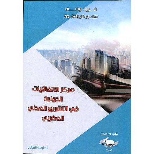مركز الاتفاقيات الدولية في التشريع المدني المغربي