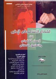 القضاء الإستعجالي الإداري بين العمل القانوني والتطبيق القضائي