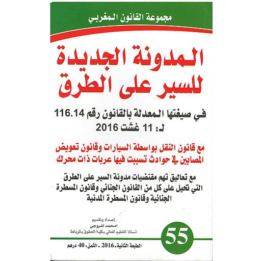 المدونة الجديدة للسير على الطرق عدد 55