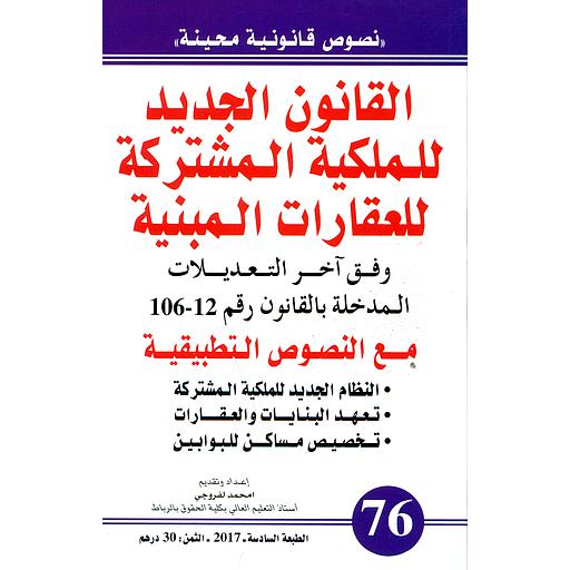 القانون الجديد للملكية المشتركة للعقارات المبنية عدد 76
