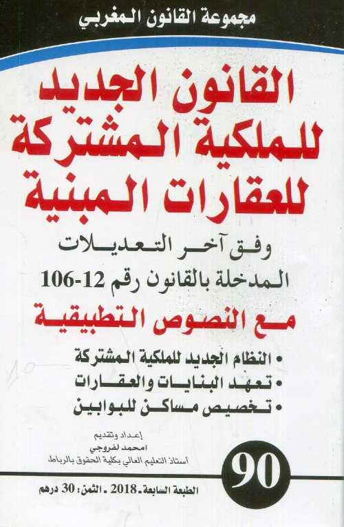 القانون الجديد للملكية المشتركة للعقارات المبنية وفق آخر التعديلات المدخلة بالقانون رقم 106.12 مع النصوص التطبيقية عربي فرنسي عدد 90