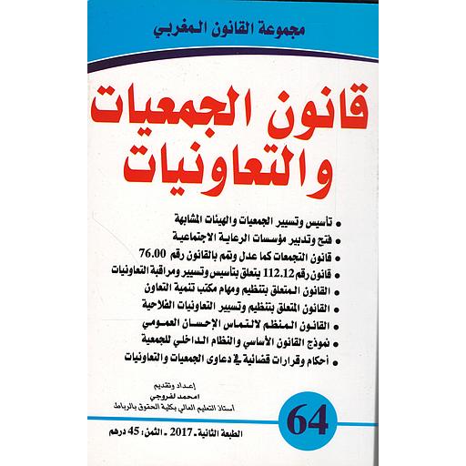 قانون الجمعيات والتعاونيات عدد 64