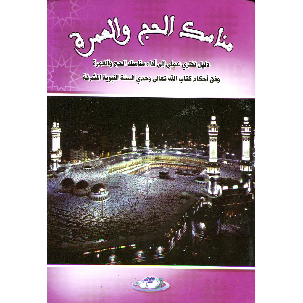 مناسك الحج والعمرة دليل نظري عملي إلى أداء مناسك الحج والعمرة