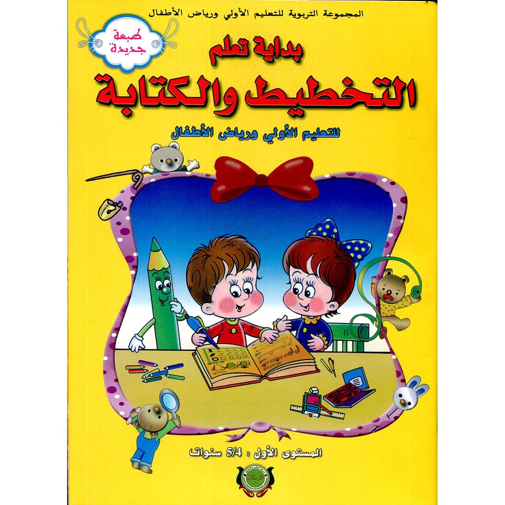 بداية تعلم التخطيط والكتابة 4/5 طبعة جديدة