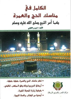 الكامل في مناسك الحج والعمرة