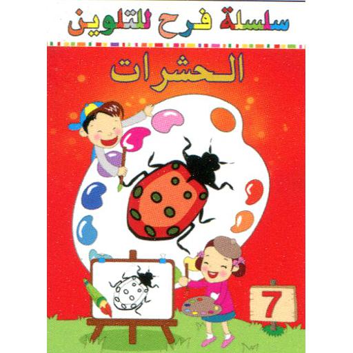 سلسلة فرح للتلوين الحشرات 7
