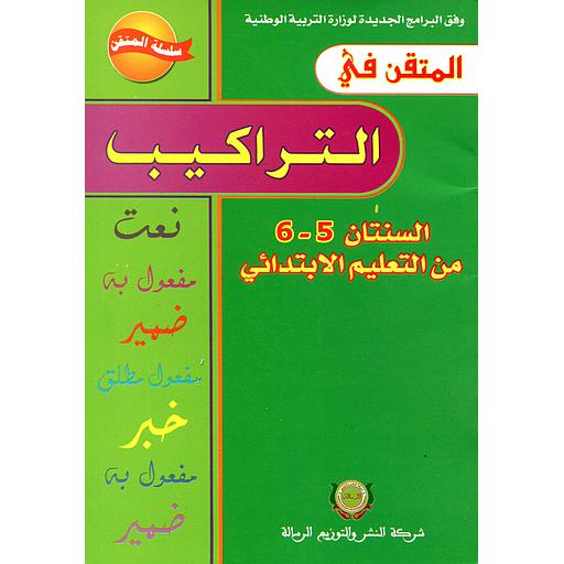 المتقن في التراكيب 6/5 من التعليم الابتدائي طبعة جديدة