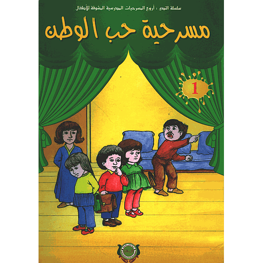 مسرحية حب الوطن 1