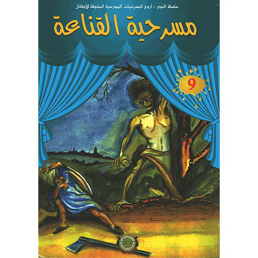 مسرحية القناعة 9