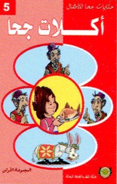 أكلات جحا 5