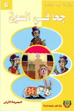 جحا في السوق 6