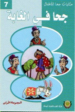 جحا في الغابة 7