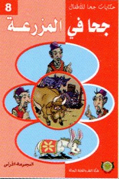 جحا في المزرعة 8