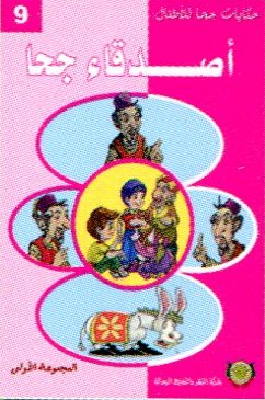 أصدقاء جحا 9