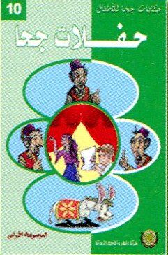 حفلات جحا 10