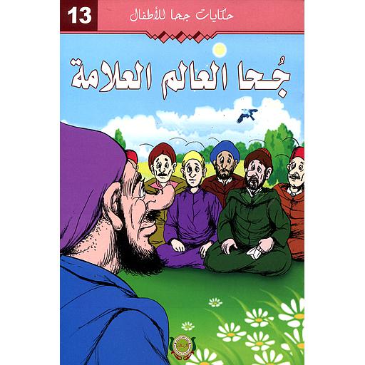 جحا العالم والعلامة 13