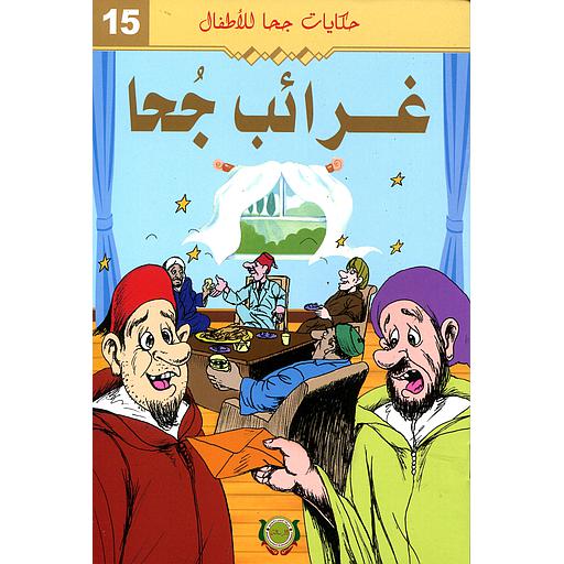 غرائب جحا 15