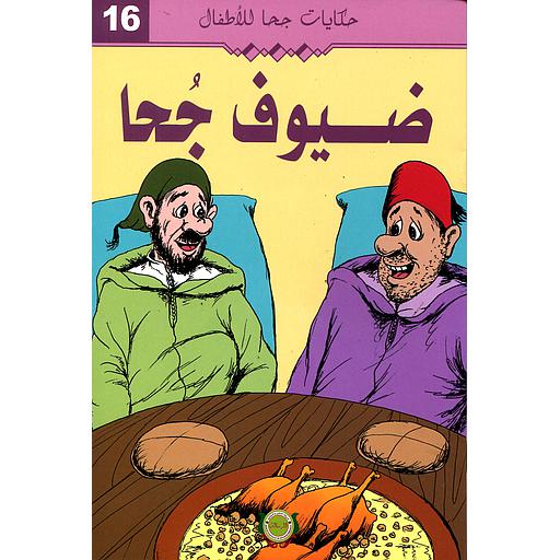 ضيوف جحا 16