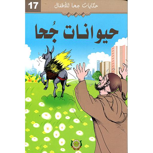 حيوانات جحا 17