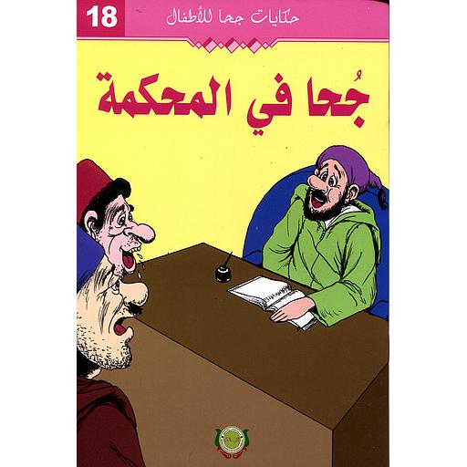 جحا في المحكمة 18