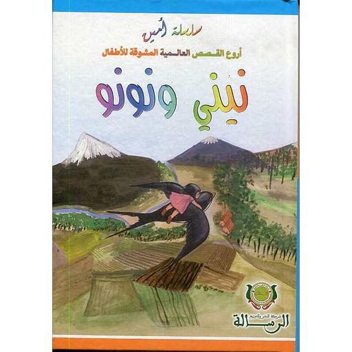 سلسلة أمين حكاية نيني ونونو كارتوني