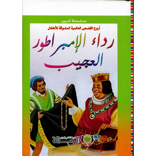 سلسلة أمين أروع القصص العالمية المشوقة للأطفال رداء الإمبراطور العجيب