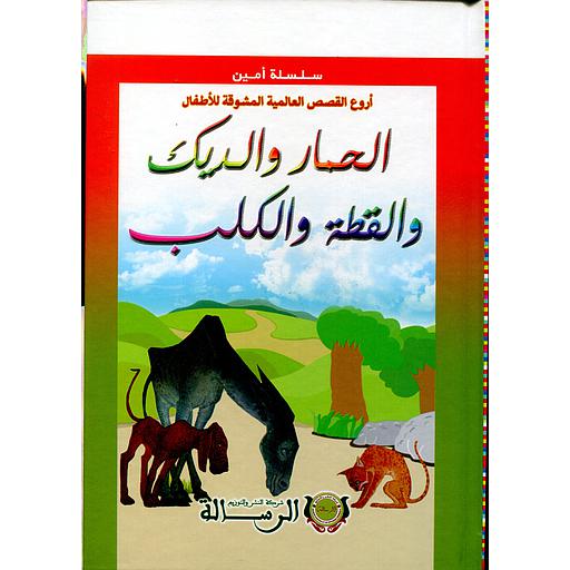 سلسلة أمين أروع القصص العالمية المشوقة للأطفال الحمار والديك والقطة والكلب