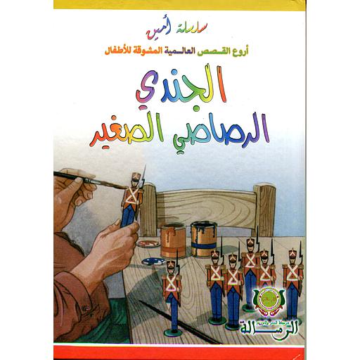 سلسلة أمين أروع القصص العالمية المشوقة للأطفال الجندي الرصاصي الصغير