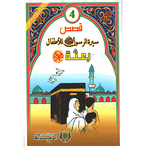 قصص سيرة الرسول صلى الله عليه وسلم للأطفال : بعثة محمد