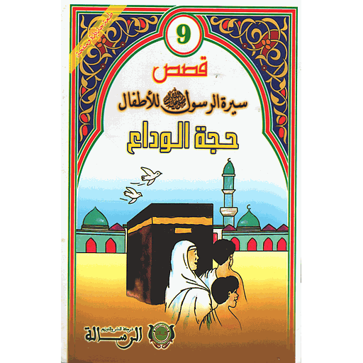 قصص سيرة الرسول صلى الله عليه وسلم للأطفال : حجة الوداع