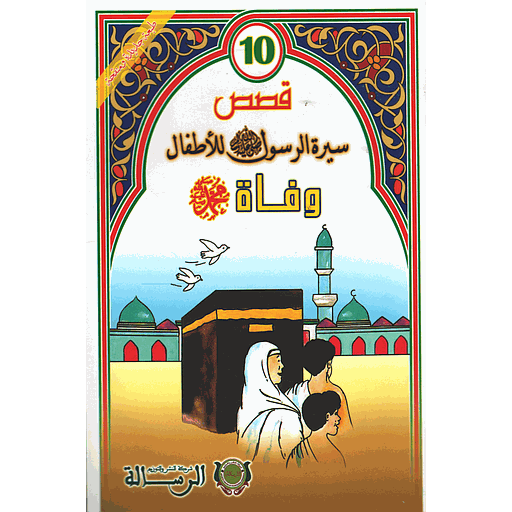 10 قصص سيرة الرسول صلى الله عليه وسلم للأطفال : وفاة محمد