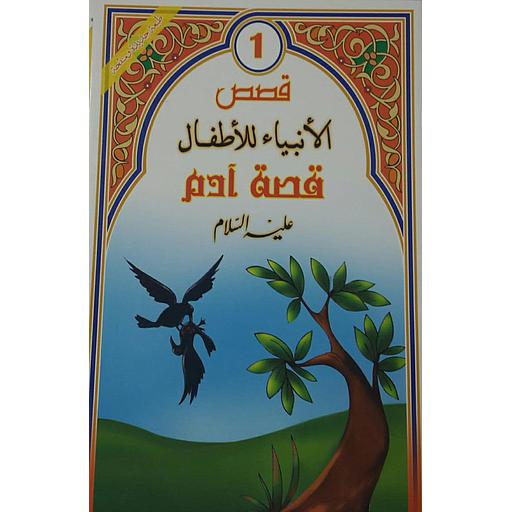 قصة آدم عليه السلام 1