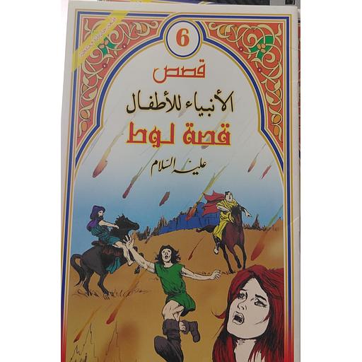 قصة لوط عليه السلام 6