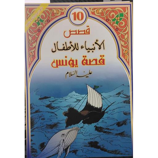 قصة يونس عليه السلام 10