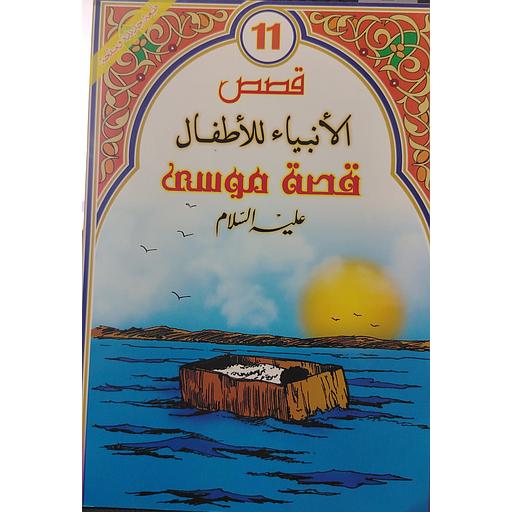 قصة موسى عليه السلام 11