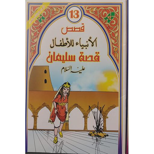 قصة سليمان عليه السلام 13