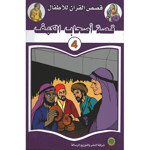 قصة أصحاب الكهف 4