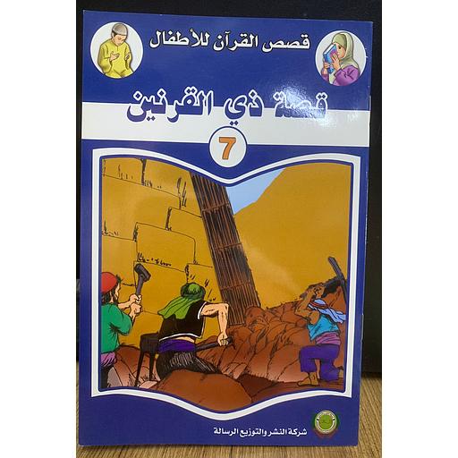 قصص القرآن للأطفال - قصة ذي القرنين