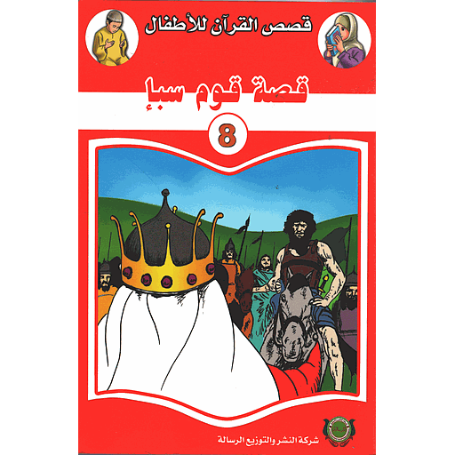 قصة قوم سبإ 8