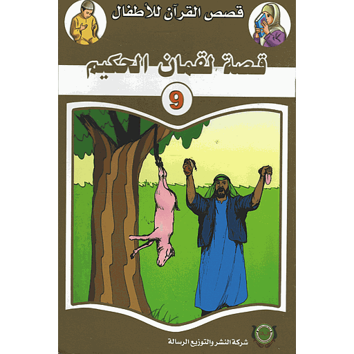 قصة لقمان الحكيم 9