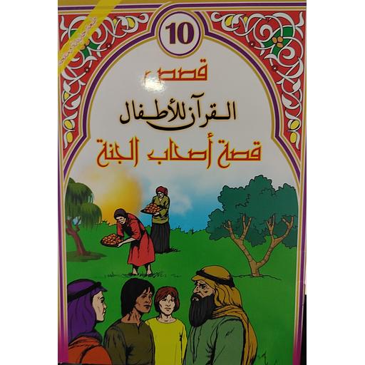 قصة أصحاب الجنة 10